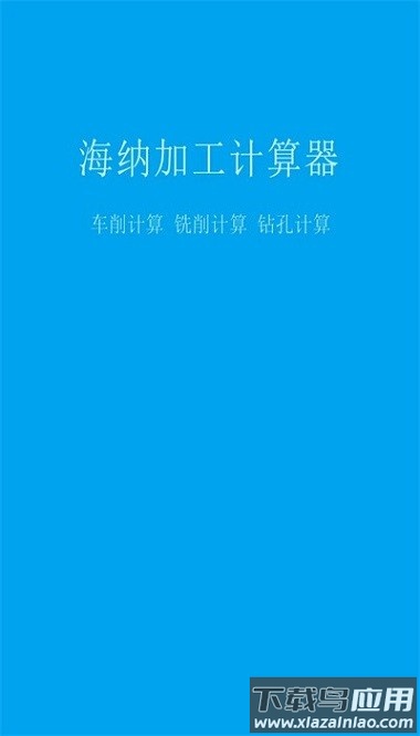 加工计算器app截图1