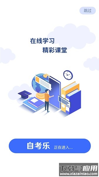 自考乐软件截图1