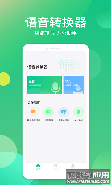 语音转换器免费软件截图3