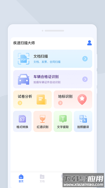 疾速扫描大师app最新版截图3