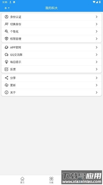 我的科大手机版截图2