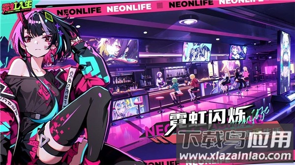 霓虹人生最新版截图4