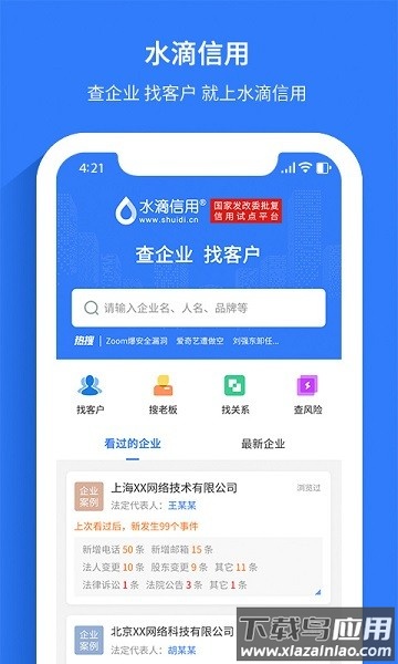 水滴信用企业查询官方版截图1