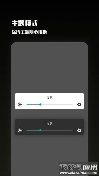 夜览模式软件截图4