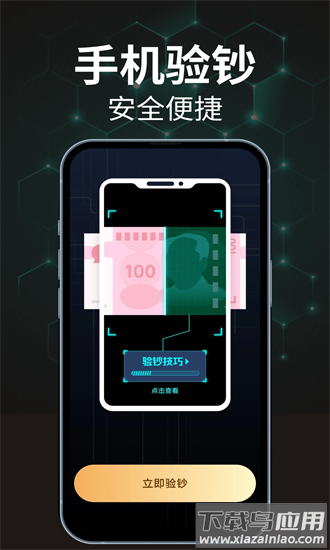 手机验钞app最新版截图1