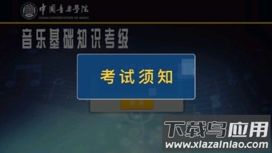 音基考级官方版截图3