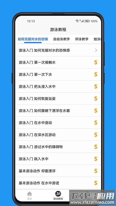 游泳学习宝典最新版截图2