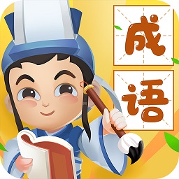 疯狂猜成语正版