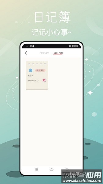 心情物语软件截图3
