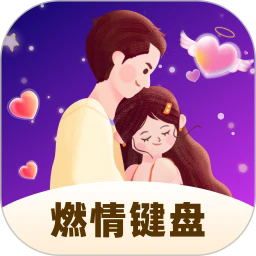 燃情键盘app