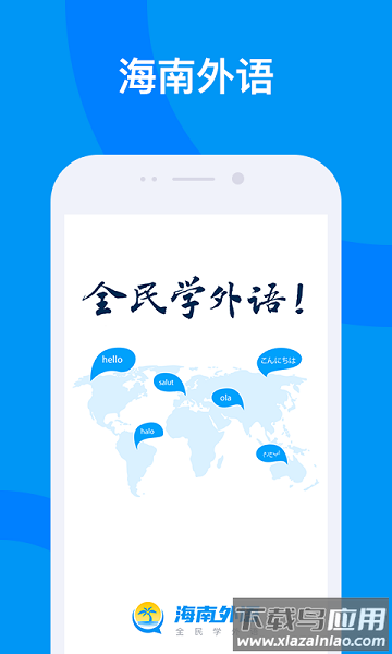 海南外语手机版截图3