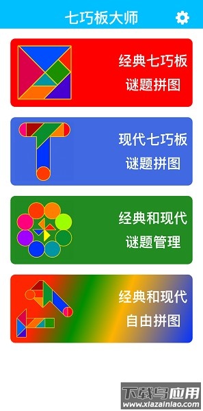 七巧板大师官方版截图1