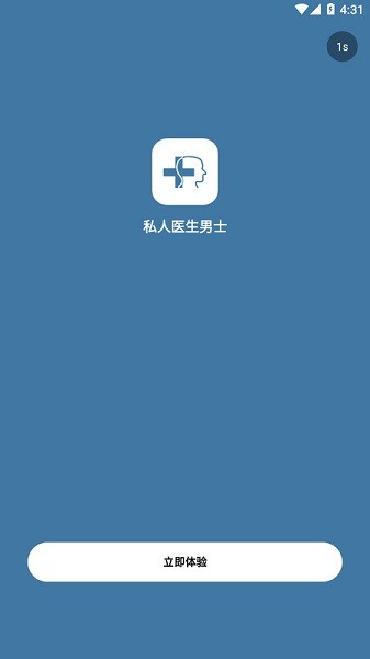 私人医生男士软件截图1