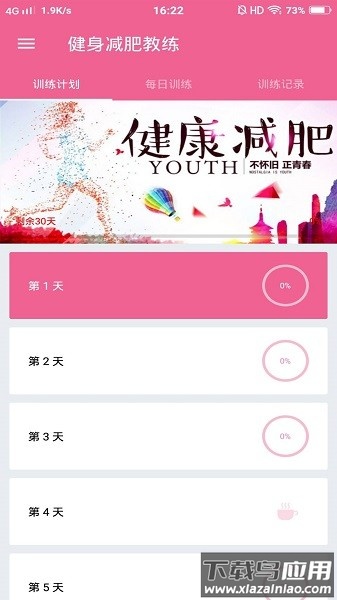 健身减肥教练手机版最新版截图1