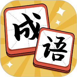 成语达人app