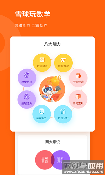 雪球玩数学最新版最新版截图3
