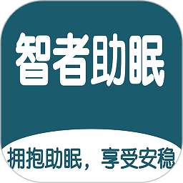 智者助眠软件
