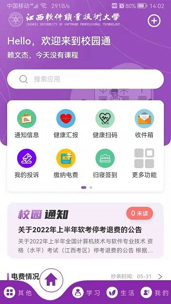 校园通A6江西软件职业技术大学手机版截图