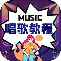 唱歌学习宝典app下载安装-唱歌学习宝典安卓版免费下载 v1.0.3