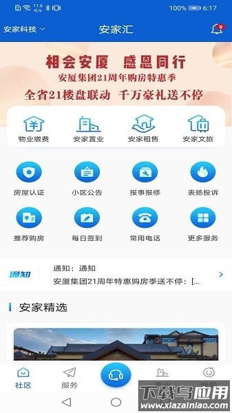 安家汇智慧社区平台截图1