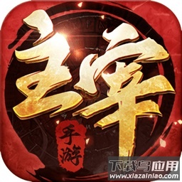 江湖主宰手游领红包版