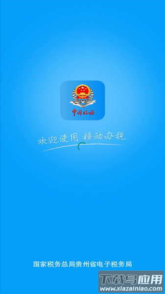 贵州税务电子税务局官方版截图2