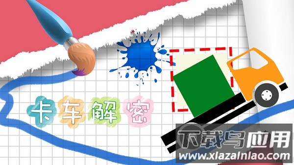 卡车解密手游最新版截图1