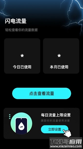闪电流量软件截图1