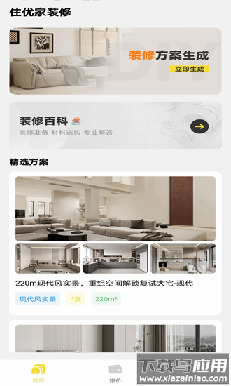 住优家装修官方版最新版截图1