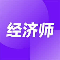 经济师随考知识点app