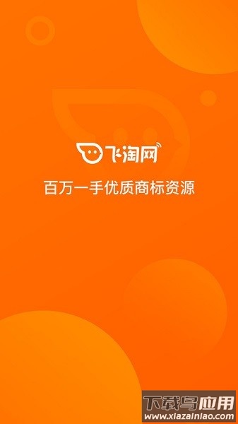 飞淘商标转让平台软件截图1