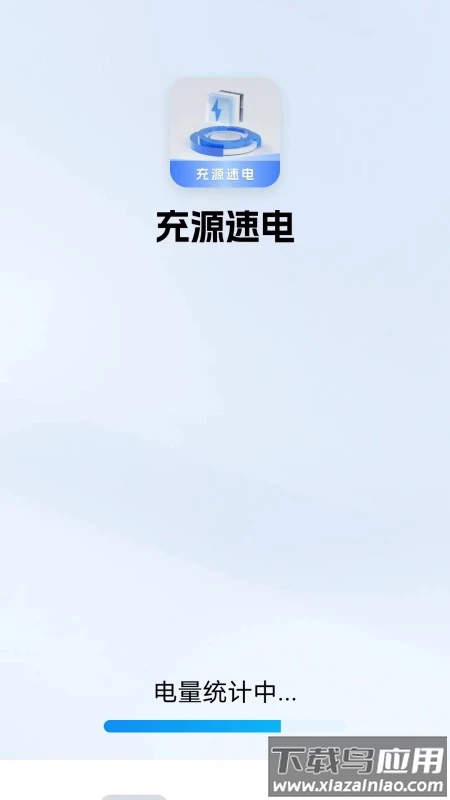 充源速电手机版截图1