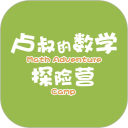 卢叔的数学探险营app