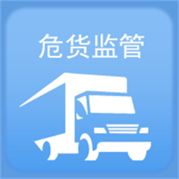 山东危货监管手机版