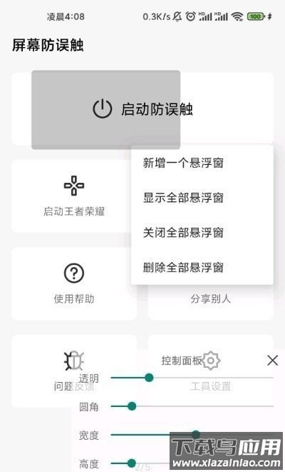 屏幕防误触app截图3