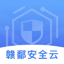 江西国资安监平台最新版(赣鄱安全云)