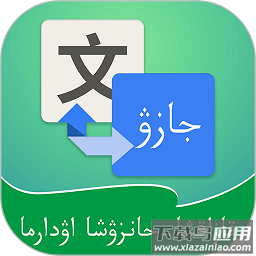 哈汉翻译通免费版