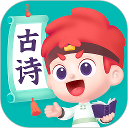 斑马古诗软件