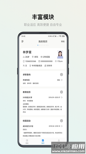 智能简历官方版最新版截图1