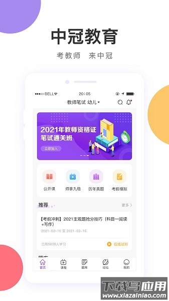 中冠教育官方版截图1