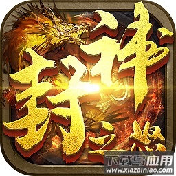 封神之怒单职业传奇