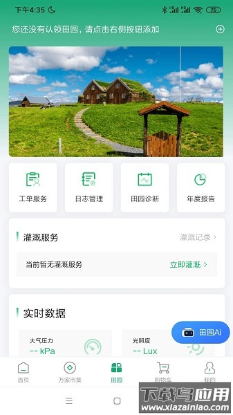 万家田园软件截图3