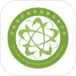 吉林营商环境智能管理平台