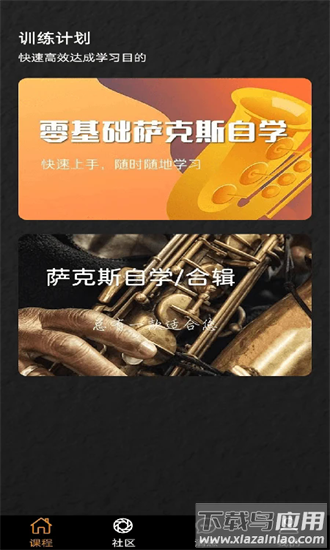 萨克斯学堂官方版最新版截图4
