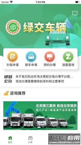 绿交车辆手机版最新版截图1