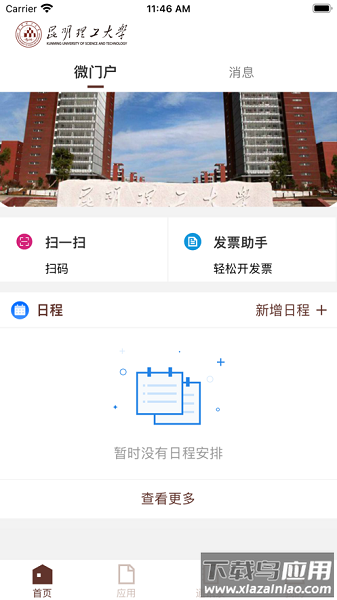 昆明理工大学智慧昆工最新版截图1