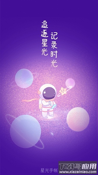 星光手帐官方版截图3