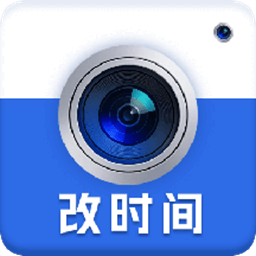 改时间水印相机app