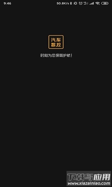 汽车智控软件截图1