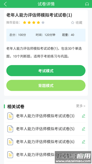 老年人能力评估师最新版截图4